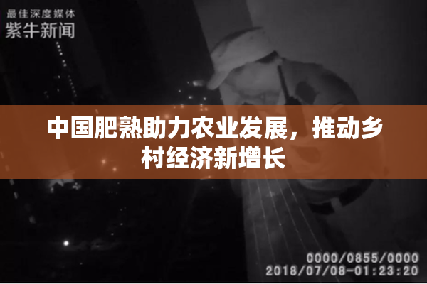 中国肥熟助力农业发展，推动乡村经济新增长