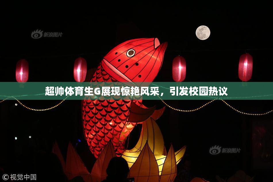 超帅体育生G展现惊艳风采，引发校园热议
