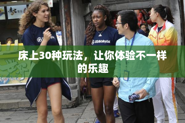 床上30种玩法，让你体验不一样的乐趣