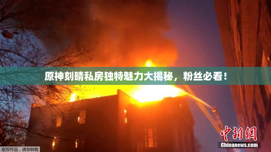 原神刻晴私房独特魅力大揭秘，粉丝必看！