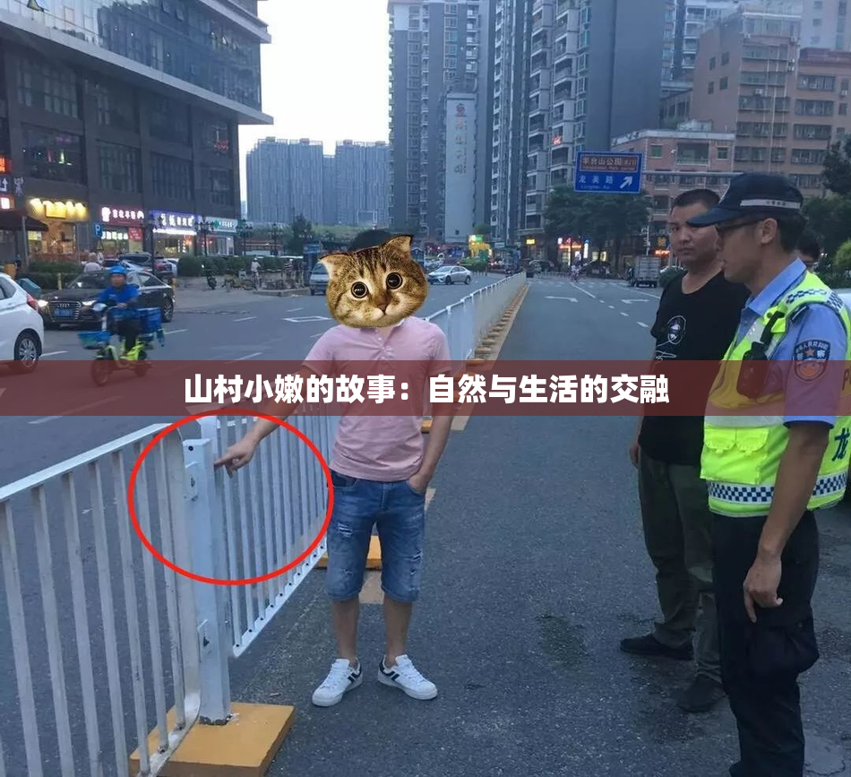 山村小嫩的故事：自然与生活的交融