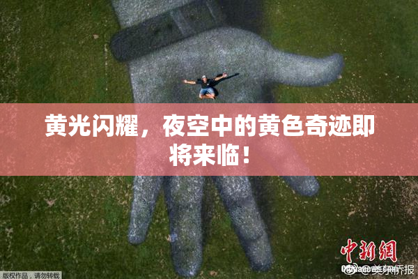 黄光闪耀，夜空中的黄色奇迹即将来临！