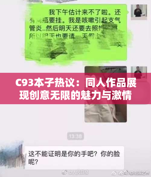 C93本子热议：同人作品展现创意无限的魅力与激情