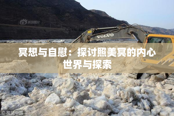 冥想与自慰：探讨照美冥的内心世界与探索