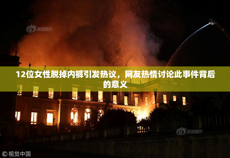 12位女性脱掉内裤引发热议，网友热情讨论此事件背后的意义
