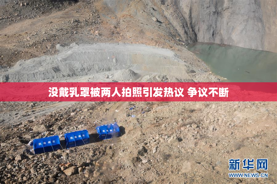 没戴乳罩被两人拍照引发热议 争议不断