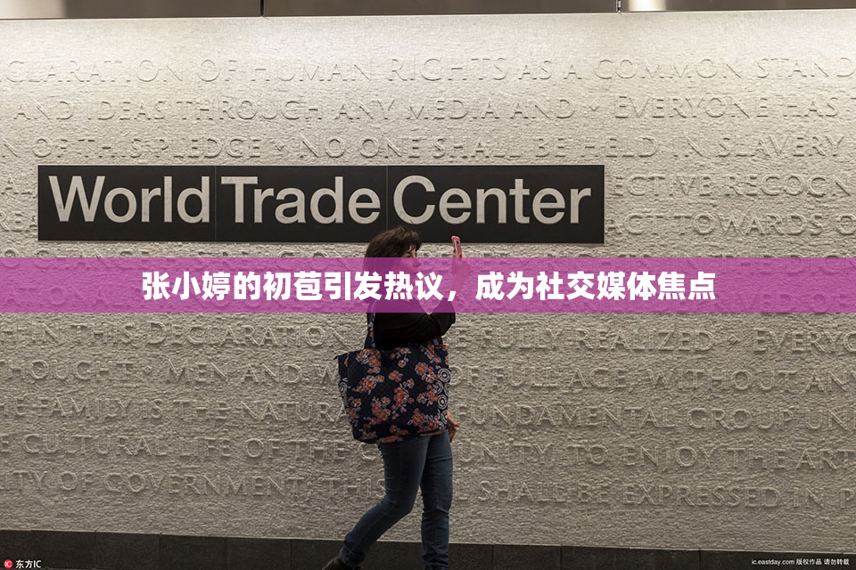 张小婷的初苞引发热议，成为社交媒体焦点