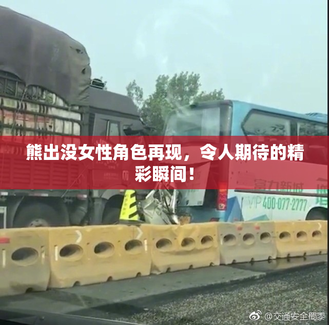 熊出没女性角色再现，令人期待的精彩瞬间！