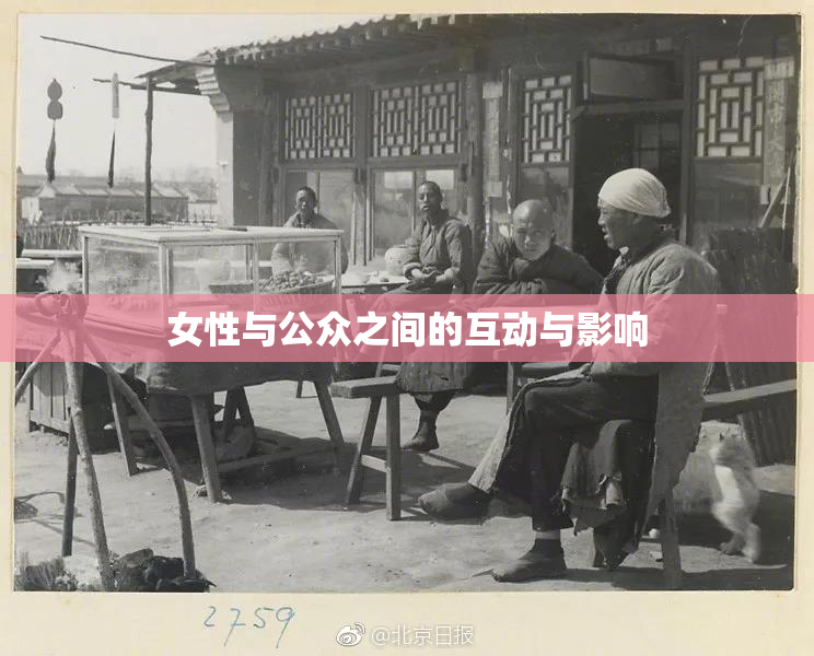 女性与公众之间的互动与影响