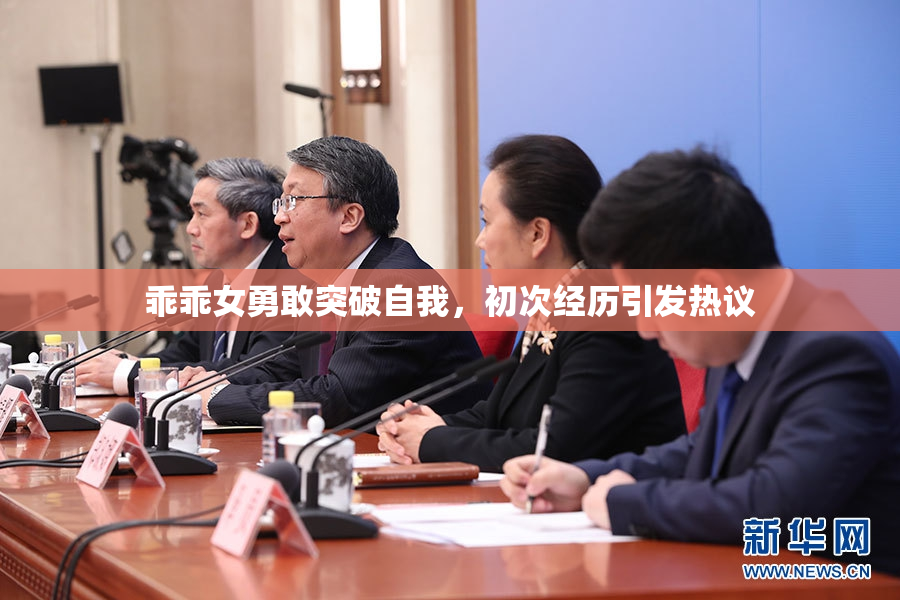 乖乖女勇敢突破自我，初次经历引发热议