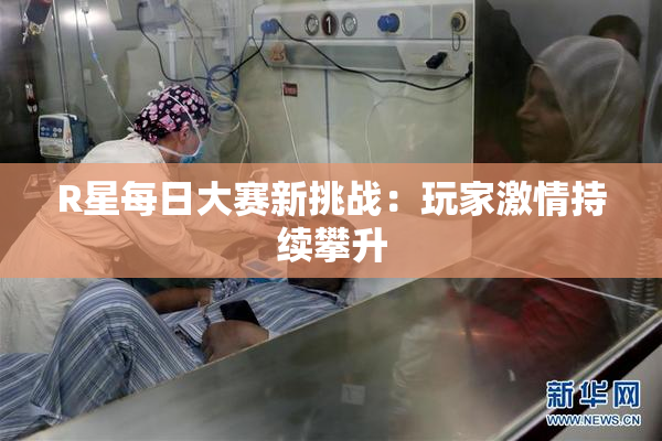 R星每日大赛新挑战：玩家激情持续攀升