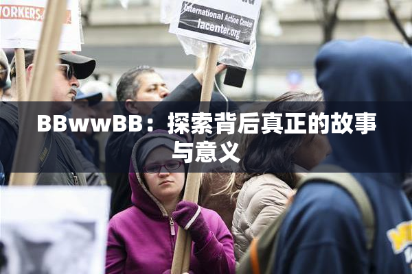 BBwwBB：探索背后真正的故事与意义