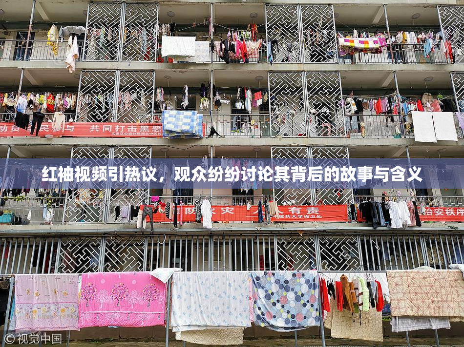 红袖视频引热议，观众纷纷讨论其背后的故事与含义