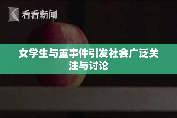 女学生与重事件引发社会广泛关注与讨论