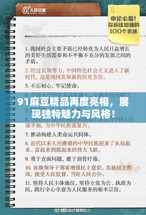 91麻豆精品再度亮相，展现独特魅力与风格！
