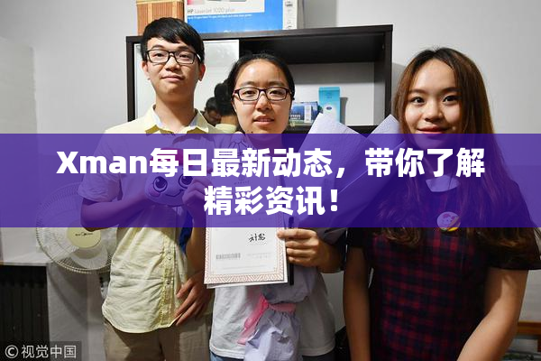 Xman每日最新动态，带你了解精彩资讯！