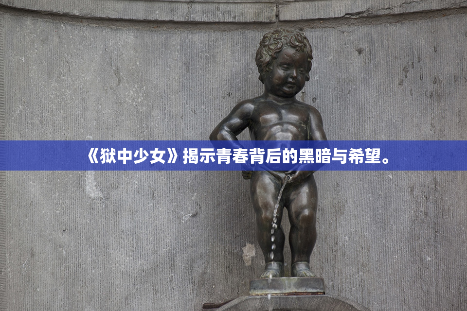 《狱中少女》揭示青春背后的黑暗与希望。