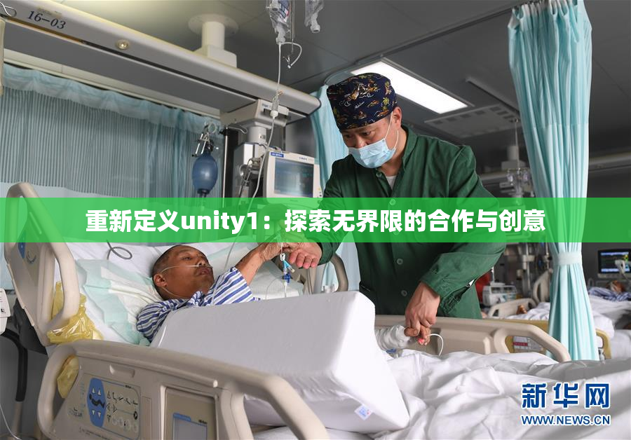 重新定义unity1：探索无界限的合作与创意