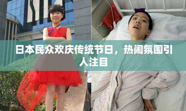 日本民众欢庆传统节日，热闹氛围引人注目