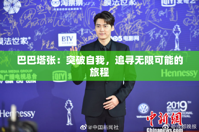 巴巴塔张：突破自我，追寻无限可能的旅程