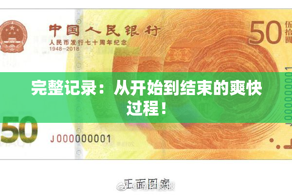 完整记录：从开始到结束的爽快过程！