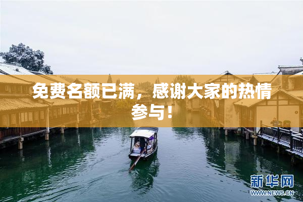 免费名额已满，感谢大家的热情参与！