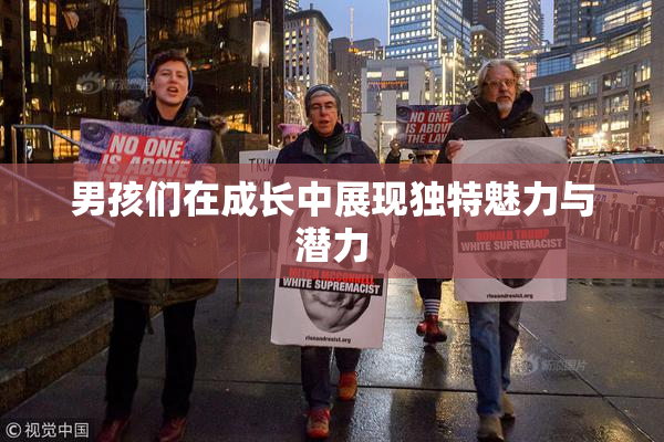 男孩们在成长中展现独特魅力与潜力
