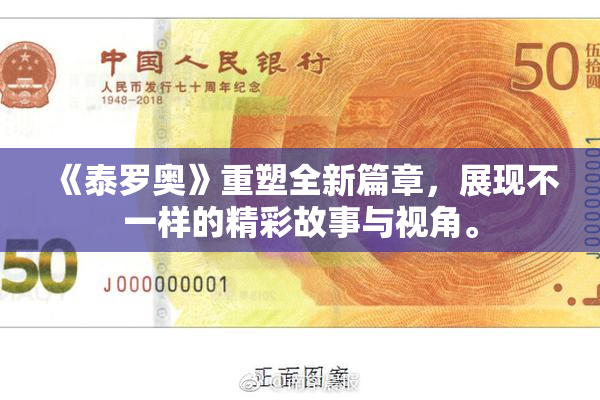 《泰罗奥》重塑全新篇章，展现不一样的精彩故事与视角。