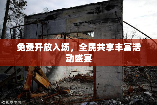 免费开放入场，全民共享丰富活动盛宴