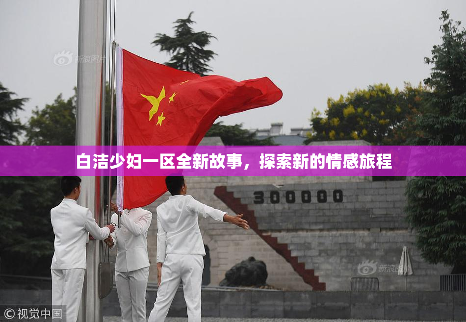 白洁少妇一区全新故事，探索新的情感旅程