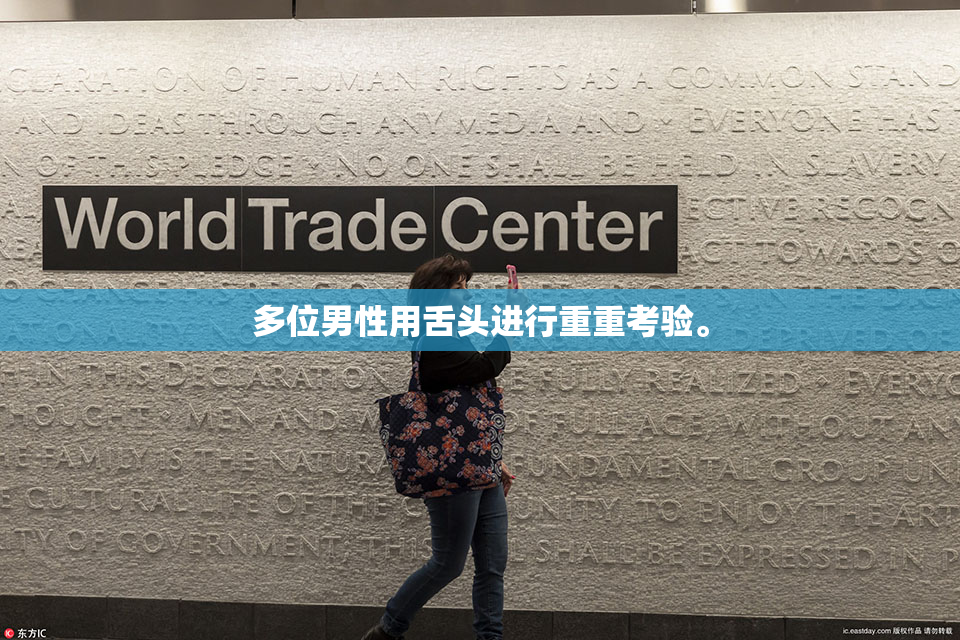 多位男性用舌头进行重重考验。