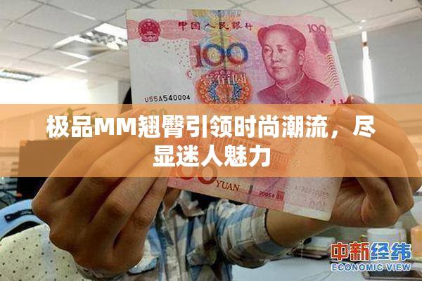 极品MM翘臀引领时尚潮流，尽显迷人魅力