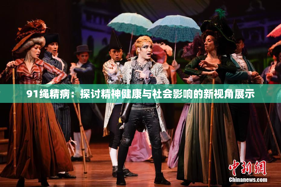 91绳精病：探讨精神健康与社会影响的新视角展示