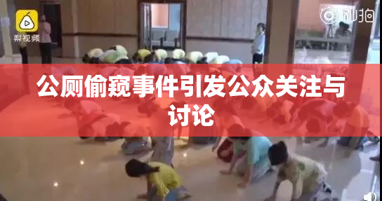 公厕偷窥事件引发公众关注与讨论