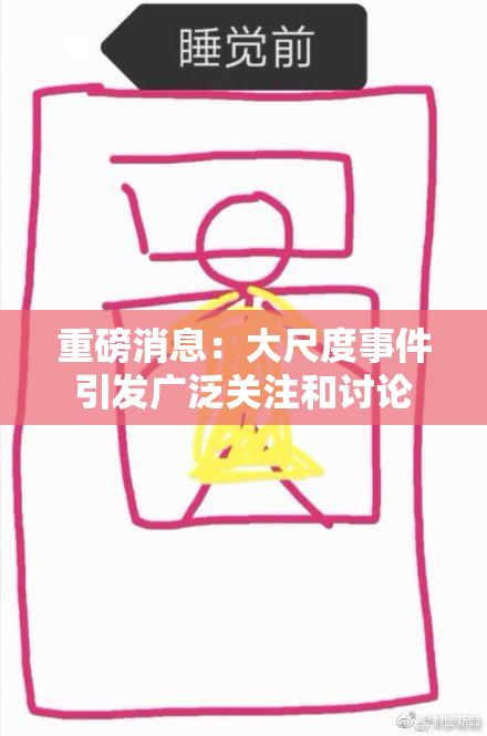 重磅消息：大尺度事件引发广泛关注和讨论