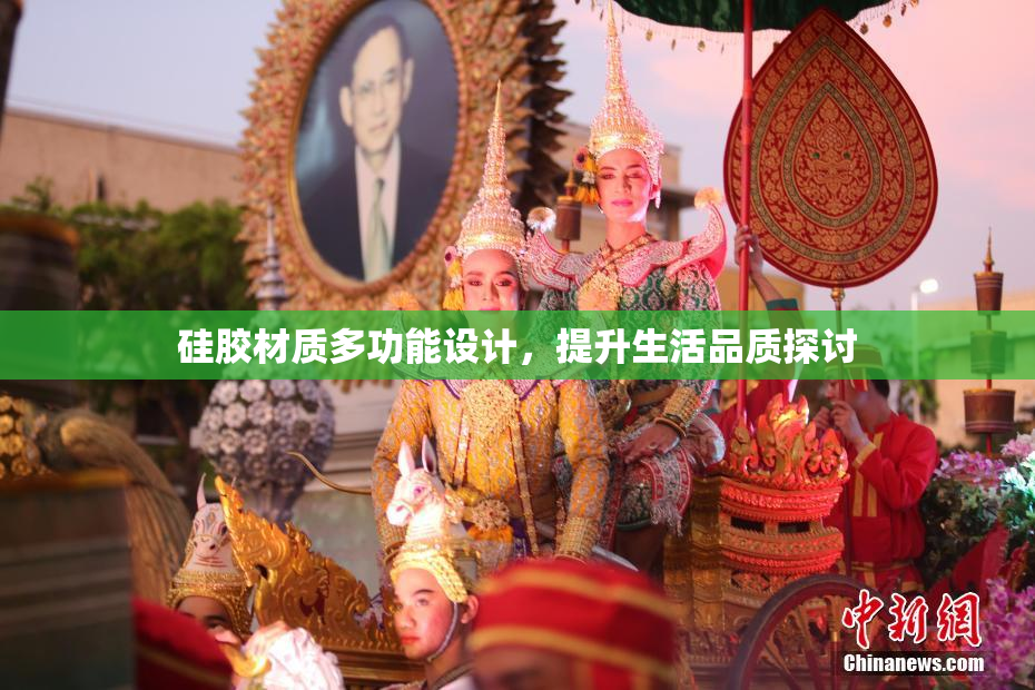 硅胶材质多功能设计，提升生活品质探讨