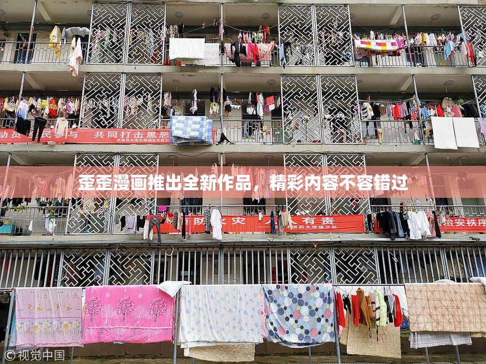 歪歪漫画推出全新作品，精彩内容不容错过