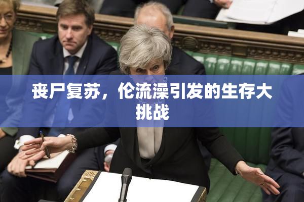 丧尸复苏，伦流澡引发的生存大挑战