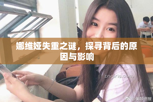 娜维娅失重之谜，探寻背后的原因与影响