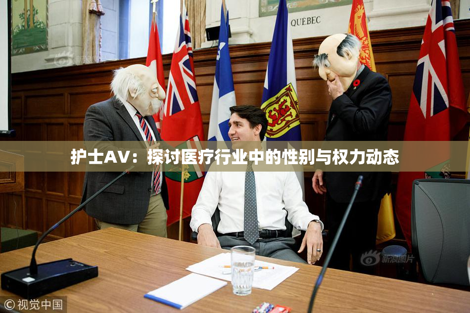 护士AV：探讨医疗行业中的性别与权力动态
