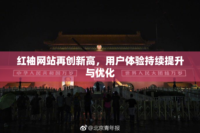 红袖网站再创新高，用户体验持续提升与优化
