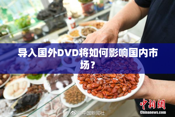 导入国外DVD将如何影响国内市场？