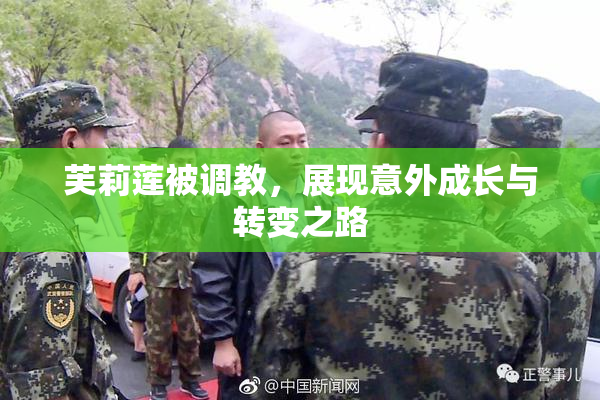芙莉莲被调教，展现意外成长与转变之路