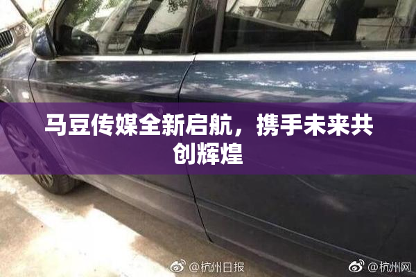 马豆传媒全新启航，携手未来共创辉煌