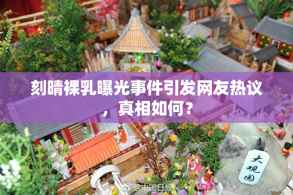 刻晴裸乳曝光事件引发网友热议，真相如何？