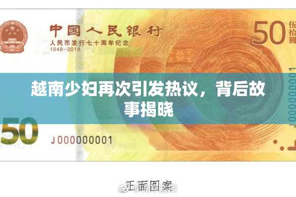 越南少妇再次引发热议，背后故事揭晓