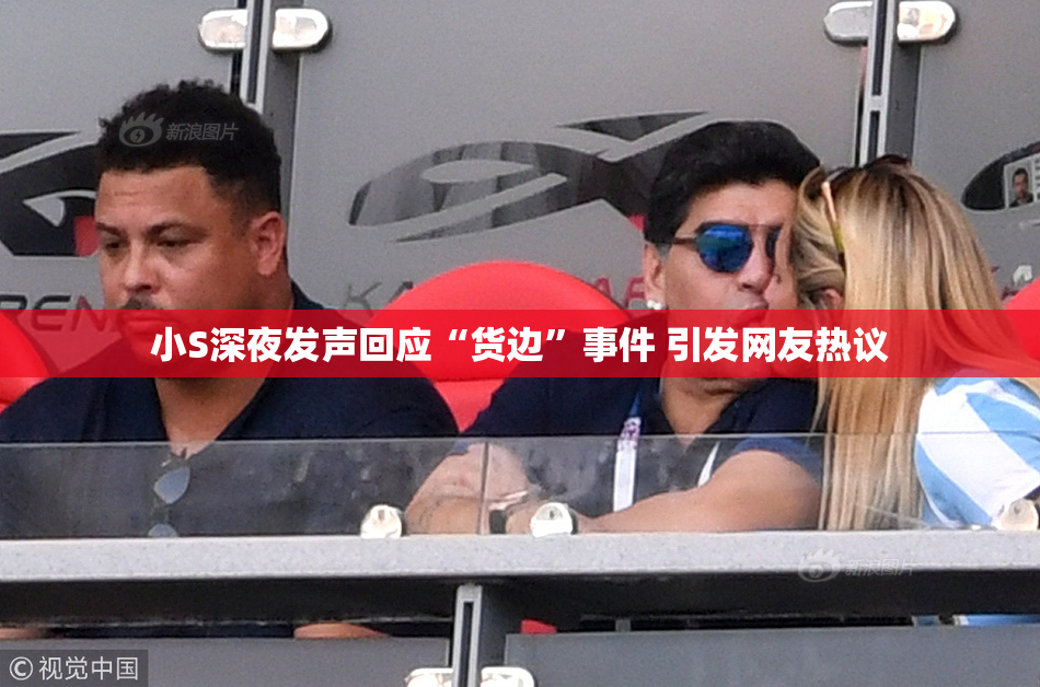 小S深夜发声回应“货边”事件 引发网友热议