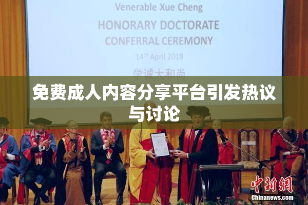 免费成人内容分享平台引发热议与讨论