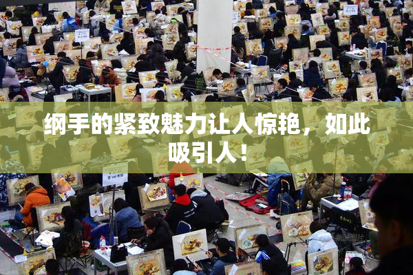 纲手的紧致魅力让人惊艳，如此吸引人！