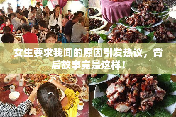 女生要求我闻的原因引发热议，背后故事竟是这样！